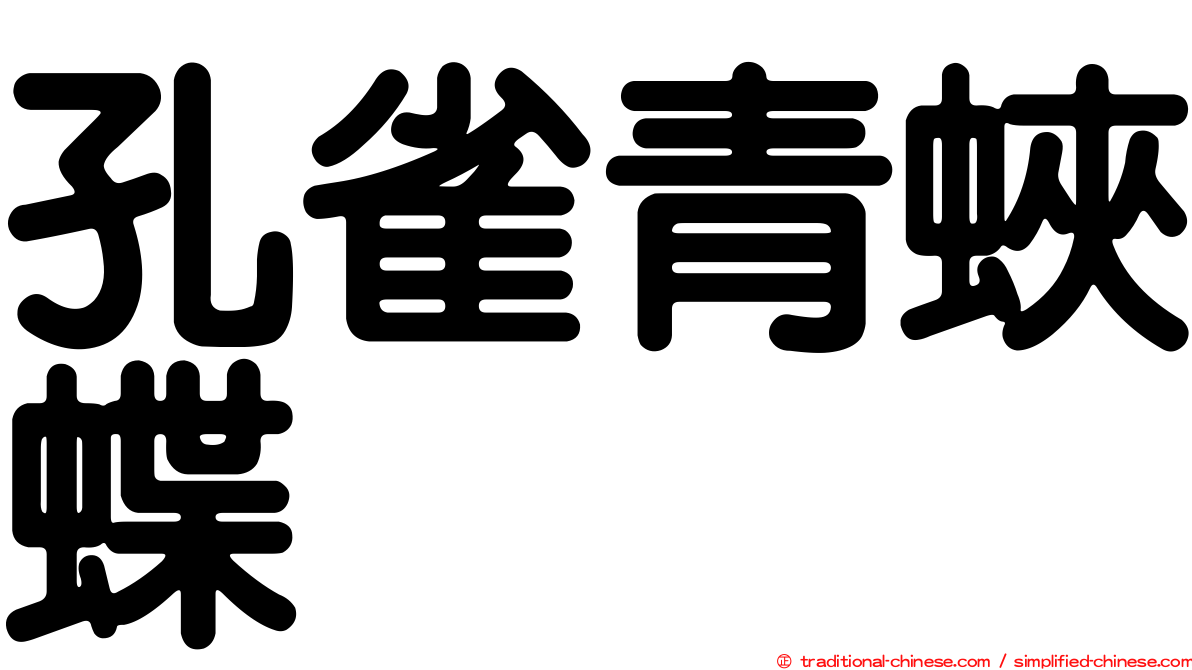 孔雀青蛺蝶