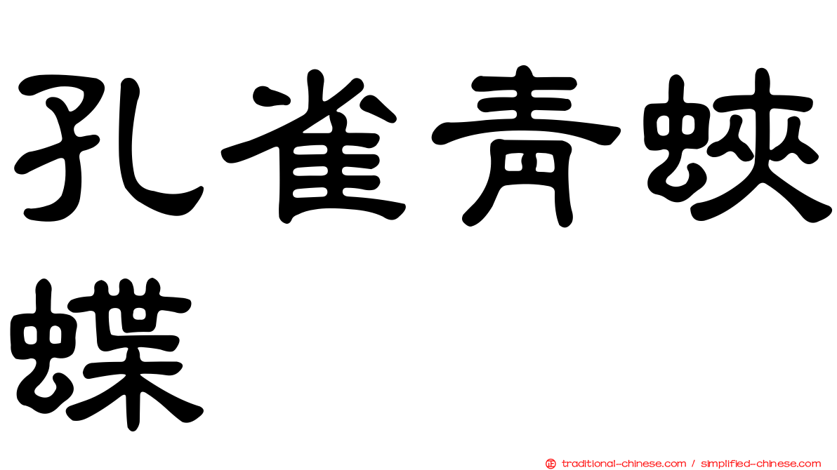 孔雀青蛺蝶