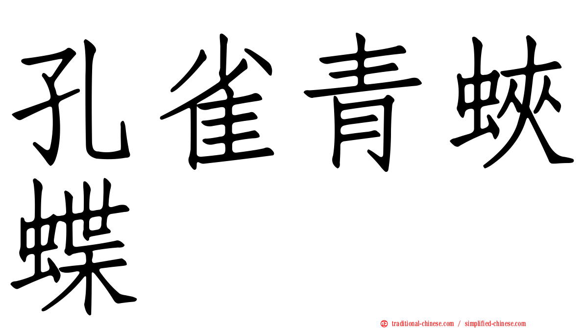 孔雀青蛺蝶