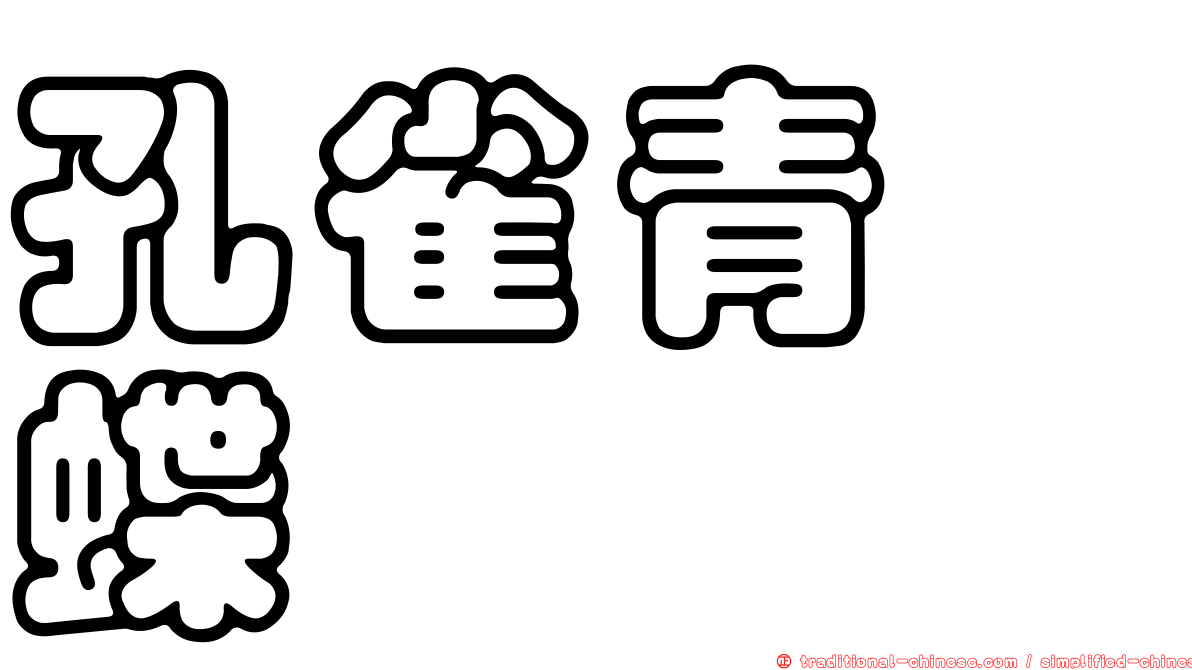 孔雀青蛺蝶