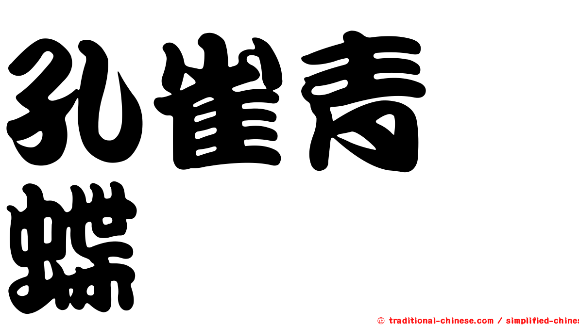 孔雀青蛺蝶