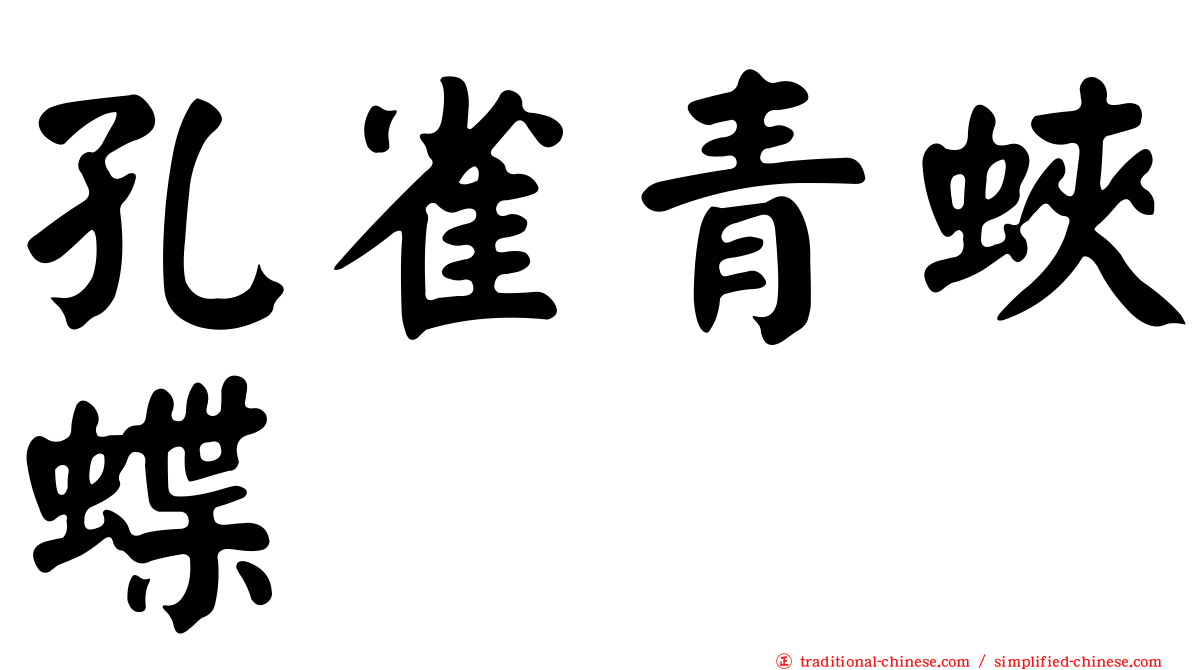 孔雀青蛺蝶