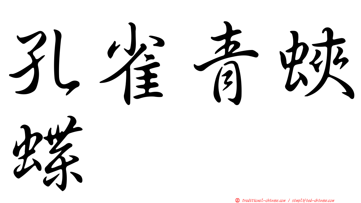 孔雀青蛺蝶