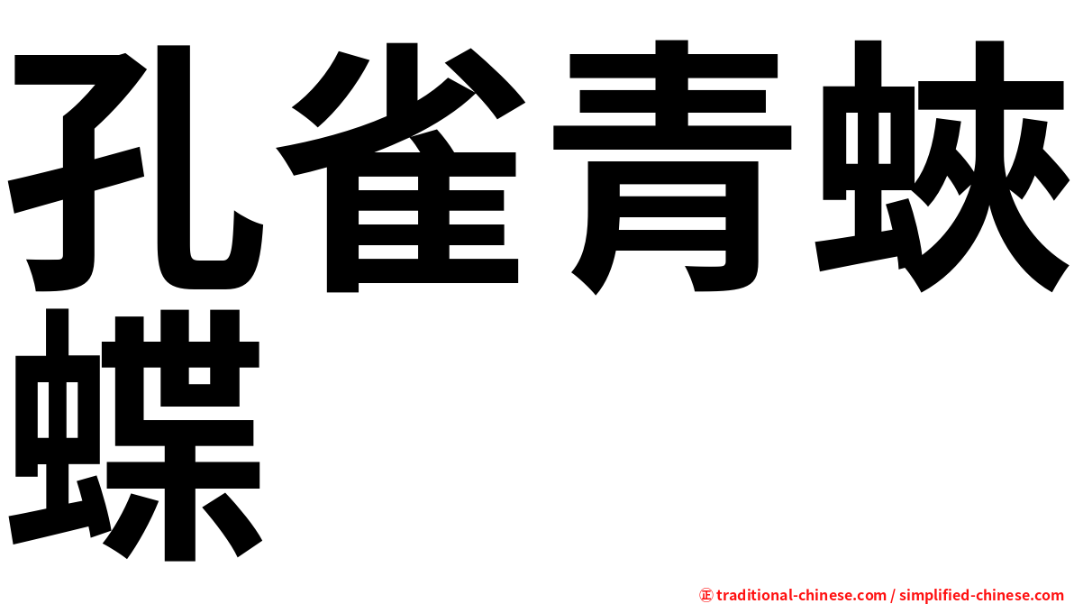 孔雀青蛺蝶