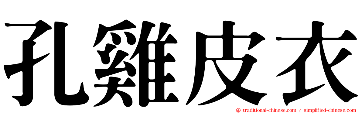 孔雞皮衣