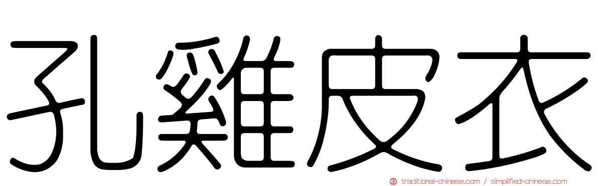 孔雞皮衣