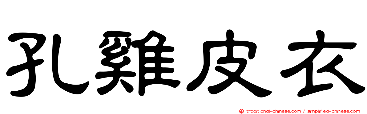 孔雞皮衣