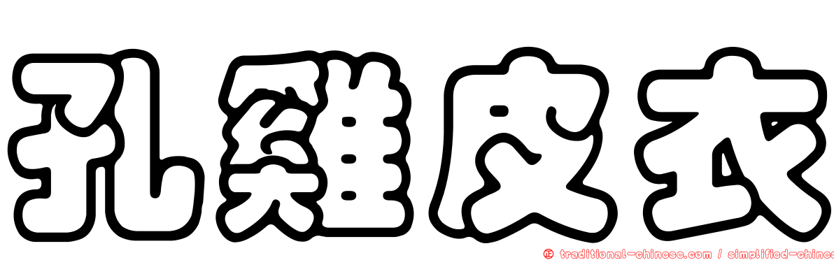 孔雞皮衣
