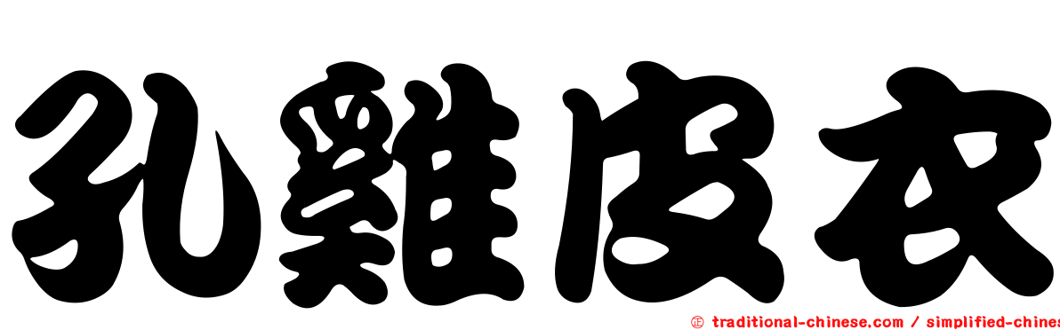 孔雞皮衣