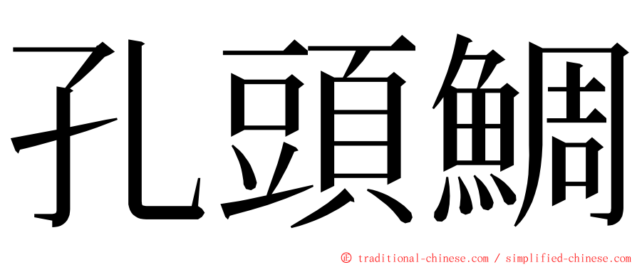 孔頭鯛 ming font