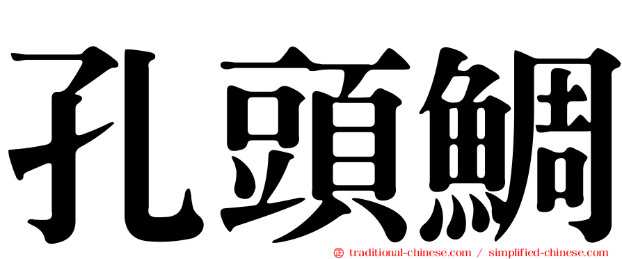 孔頭鯛
