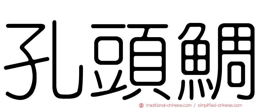 孔頭鯛