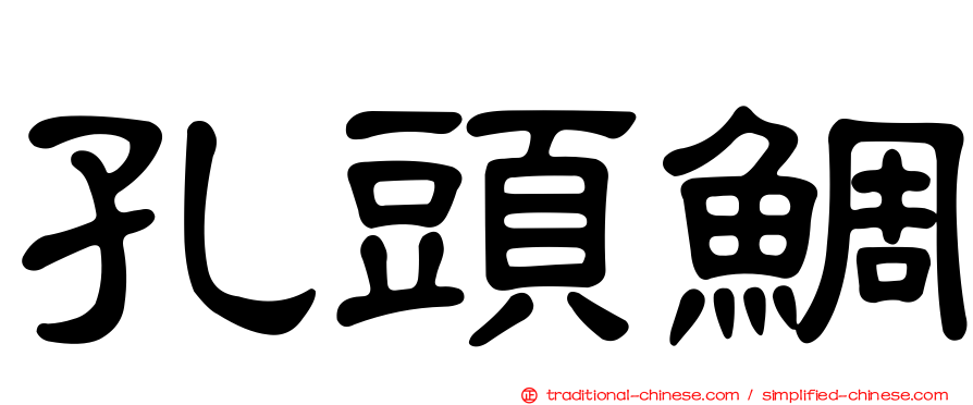 孔頭鯛