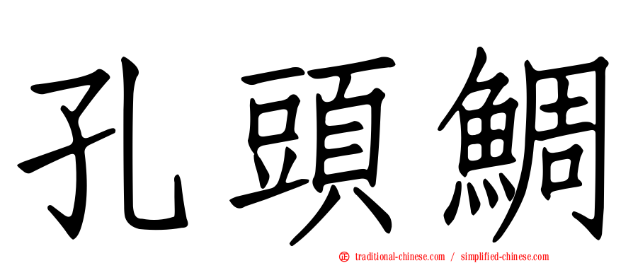 孔頭鯛