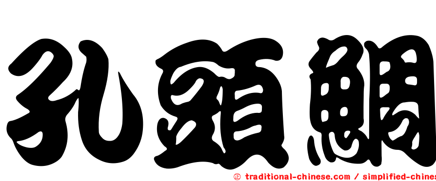 孔頭鯛