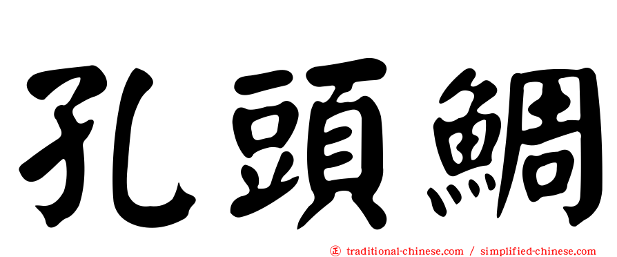 孔頭鯛