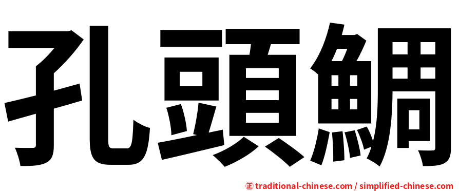 孔頭鯛