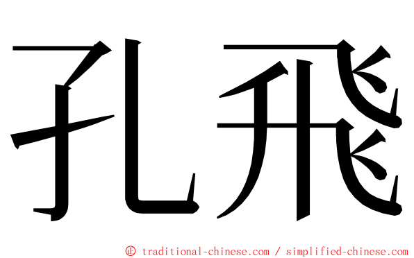 孔飛 ming font