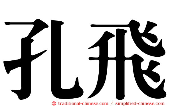 孔飛