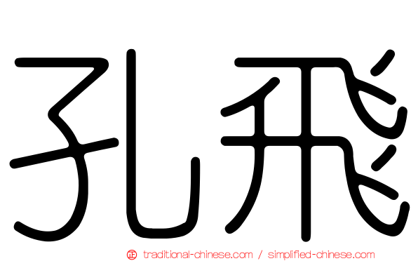 孔飛