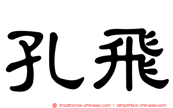 孔飛