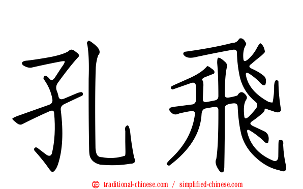 孔飛