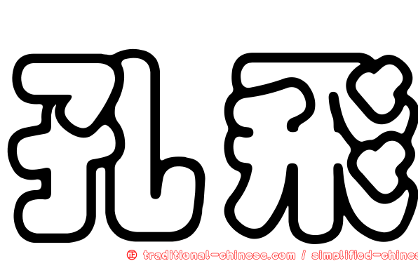 孔飛