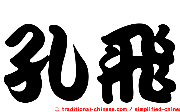 孔飛
