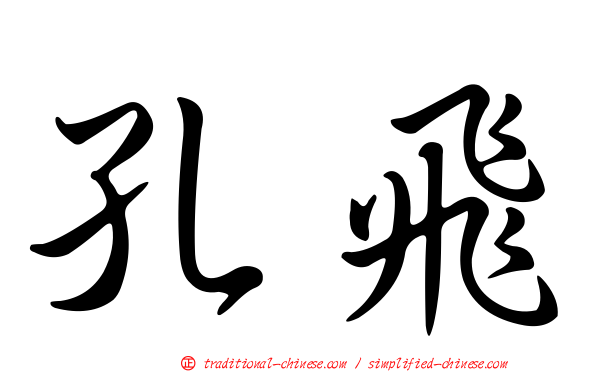 孔飛