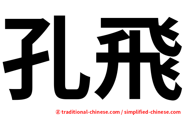 孔飛
