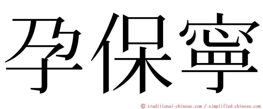 孕保寧 ming font