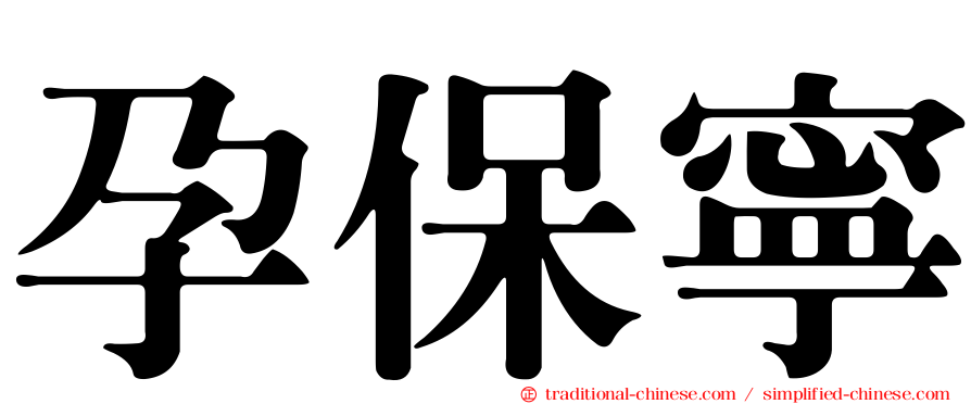 孕保寧