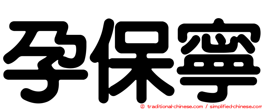 孕保寧