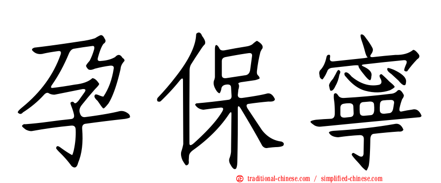 孕保寧