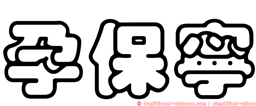 孕保寧