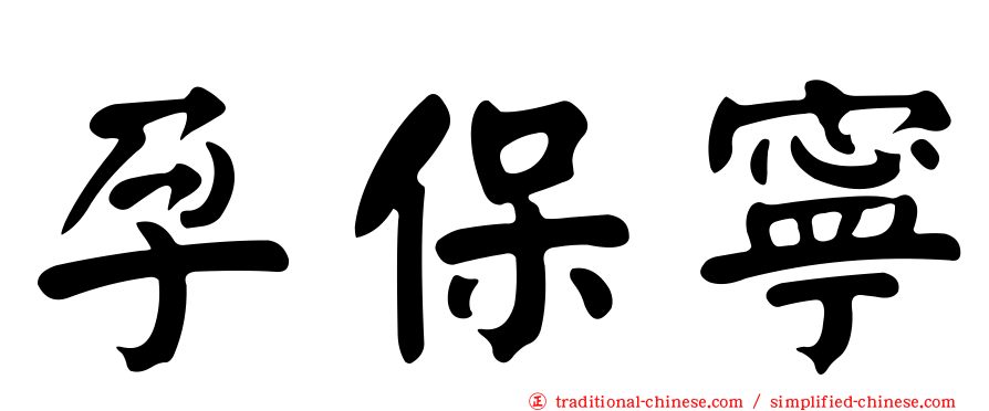孕保寧