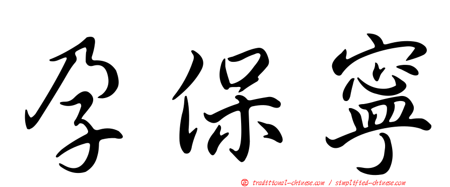 孕保寧