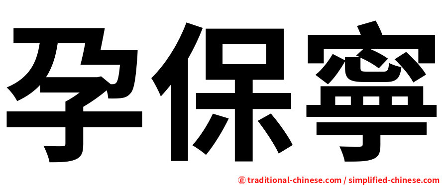 孕保寧