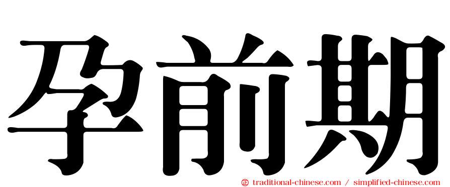 孕前期