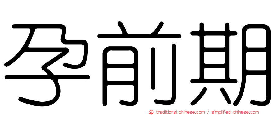 孕前期