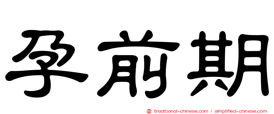 孕前期