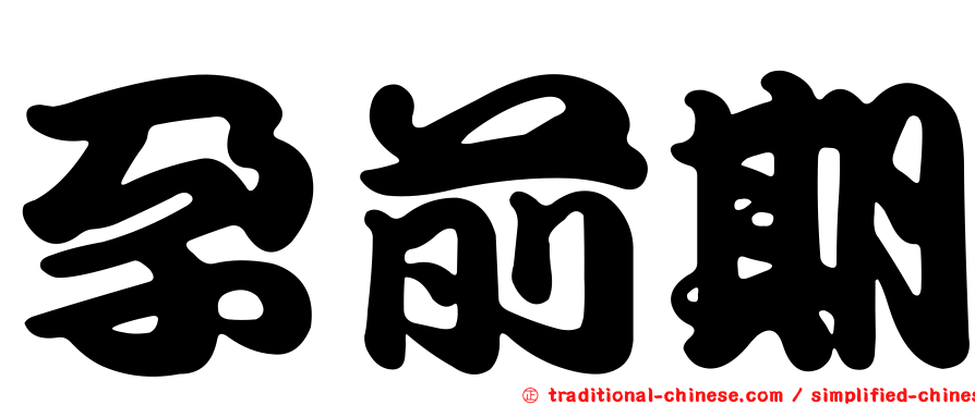 孕前期