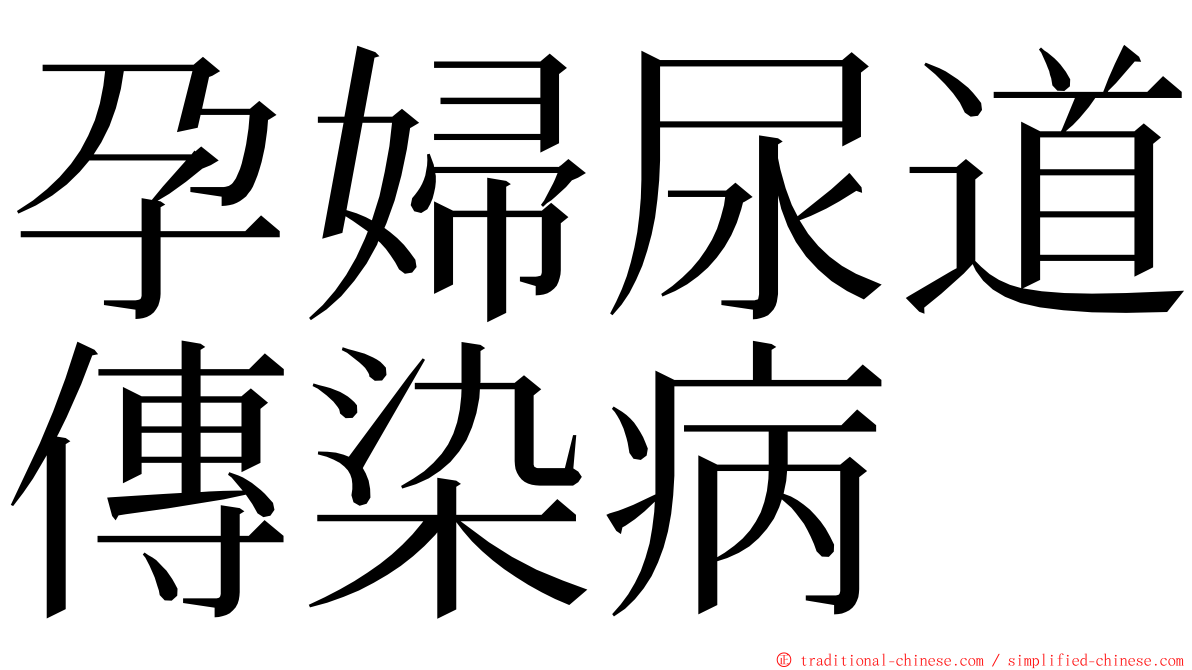 孕婦尿道傳染病 ming font