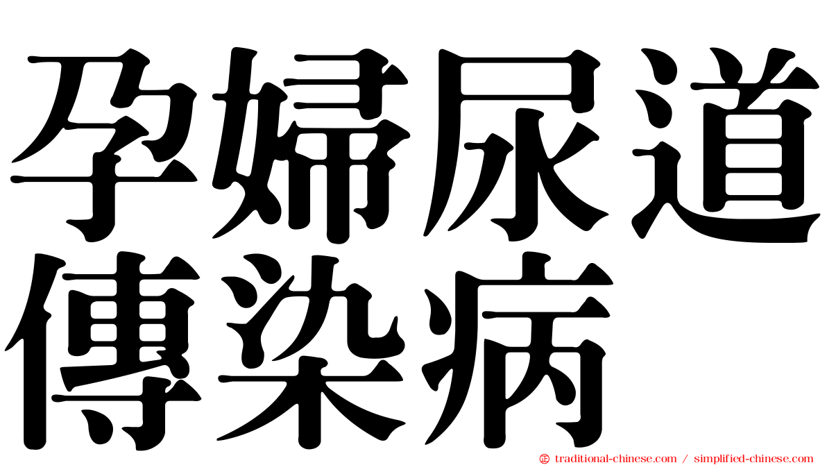 孕婦尿道傳染病
