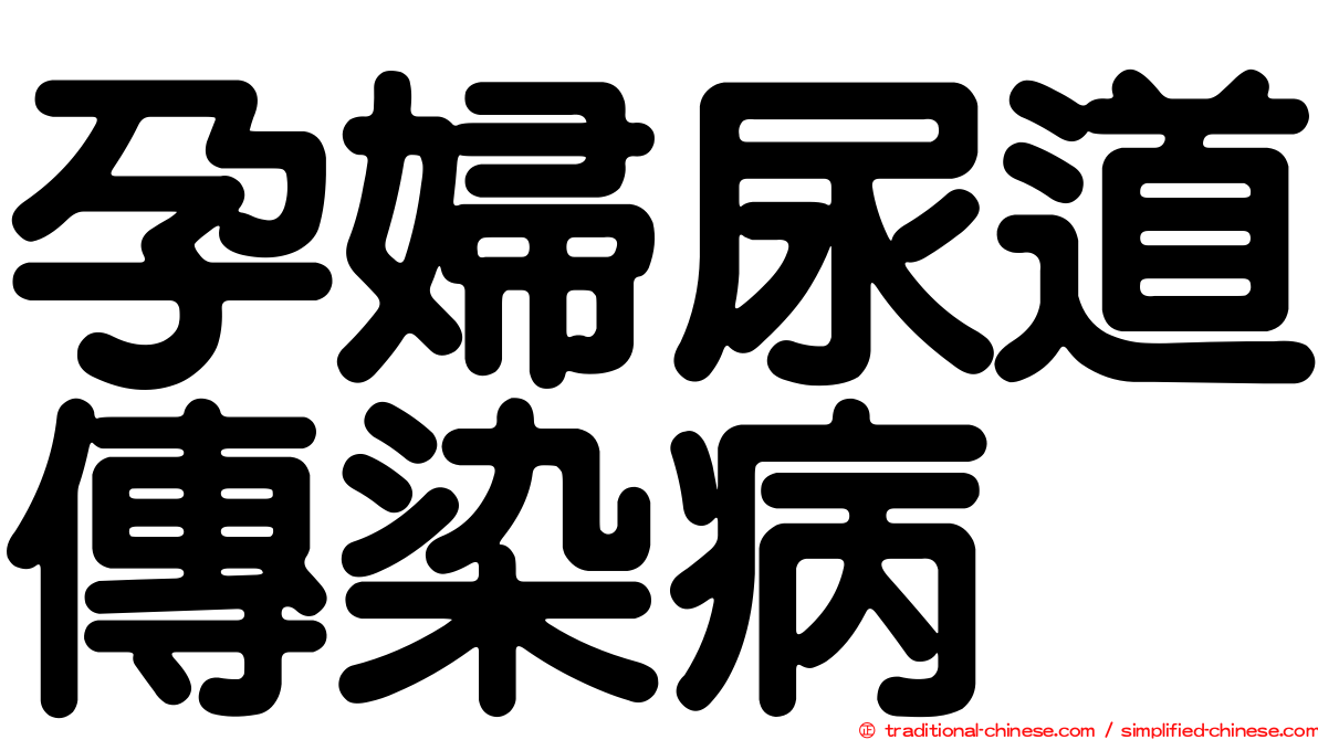 孕婦尿道傳染病