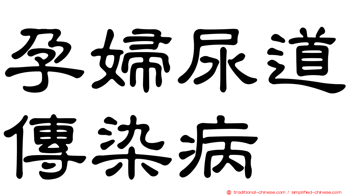 孕婦尿道傳染病