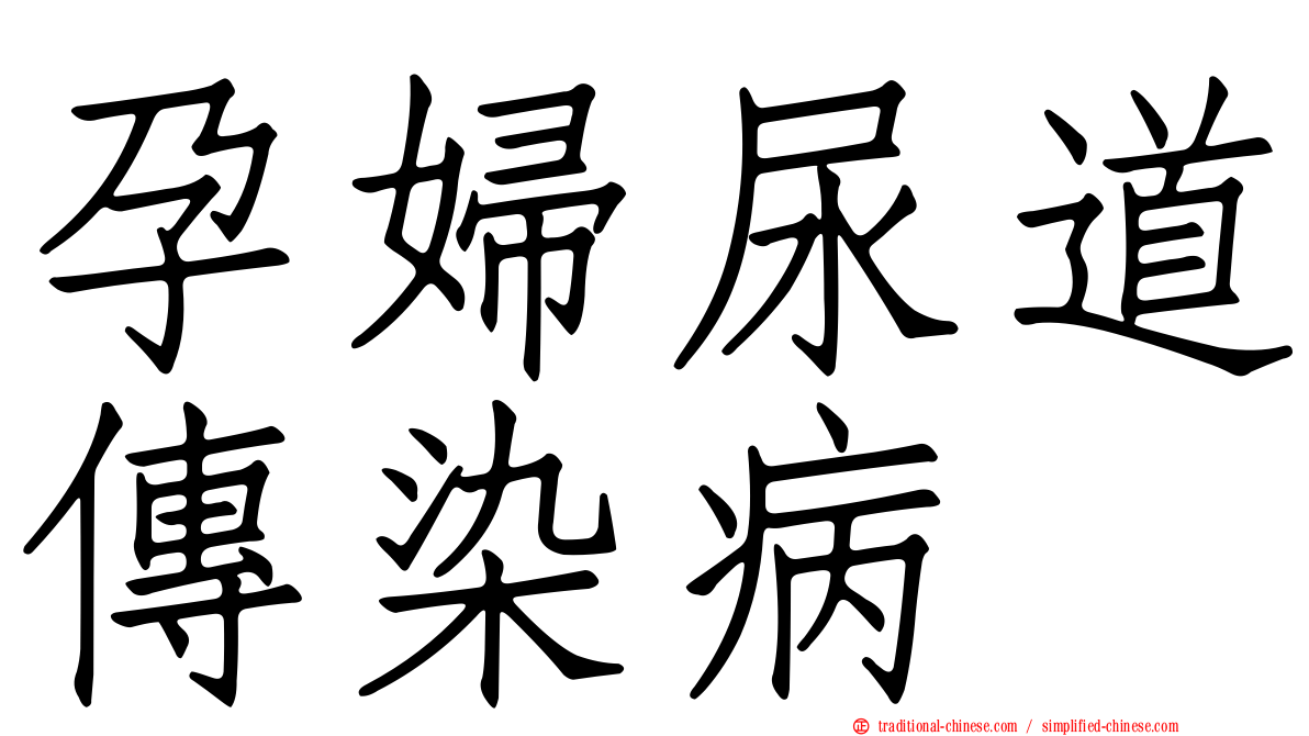 孕婦尿道傳染病