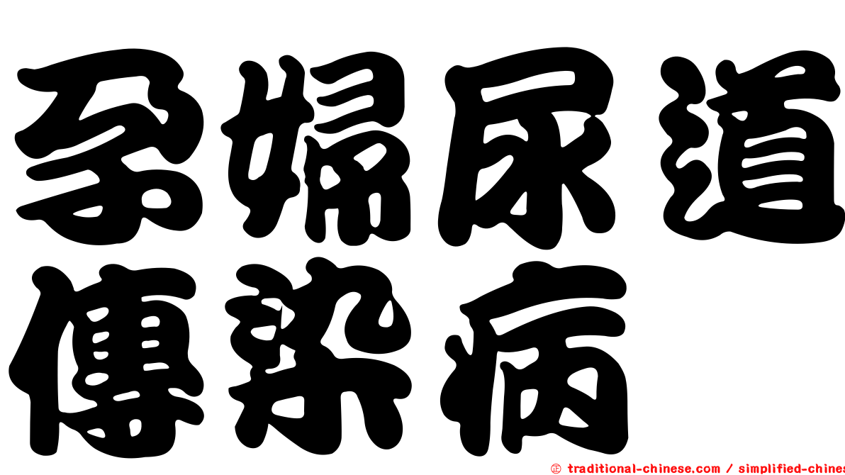 孕婦尿道傳染病