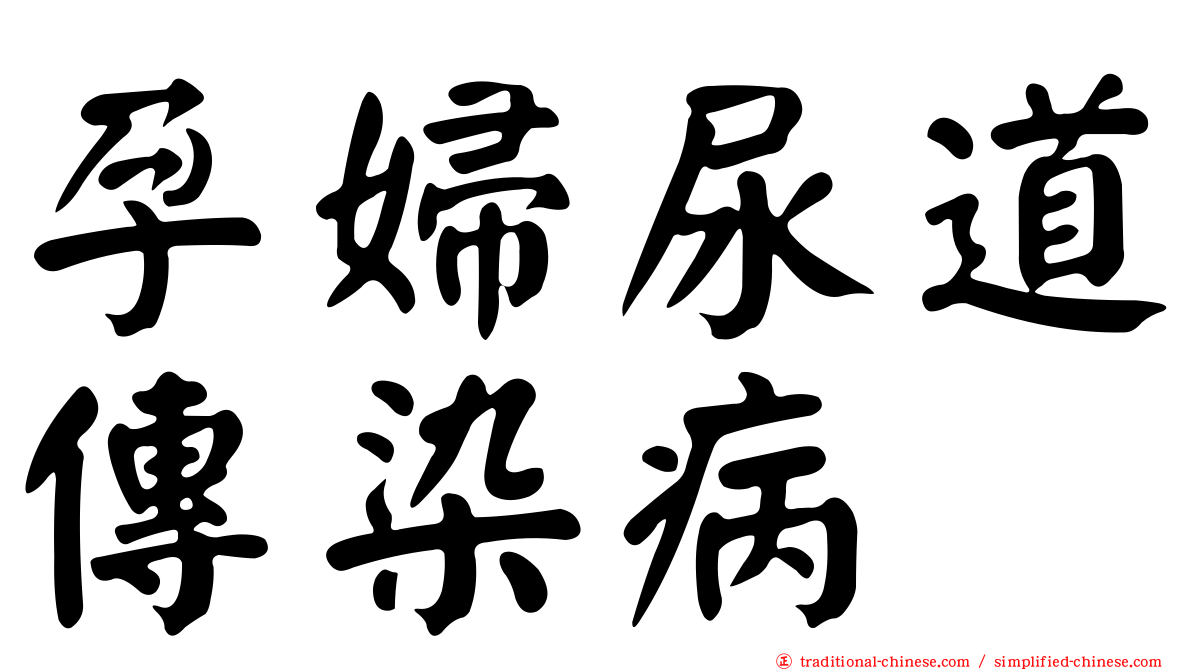孕婦尿道傳染病