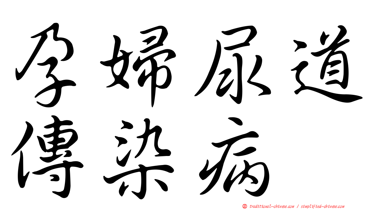 孕婦尿道傳染病